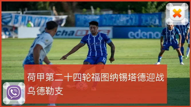 荷甲第二十四轮福图纳锡塔德迎战乌德勒支