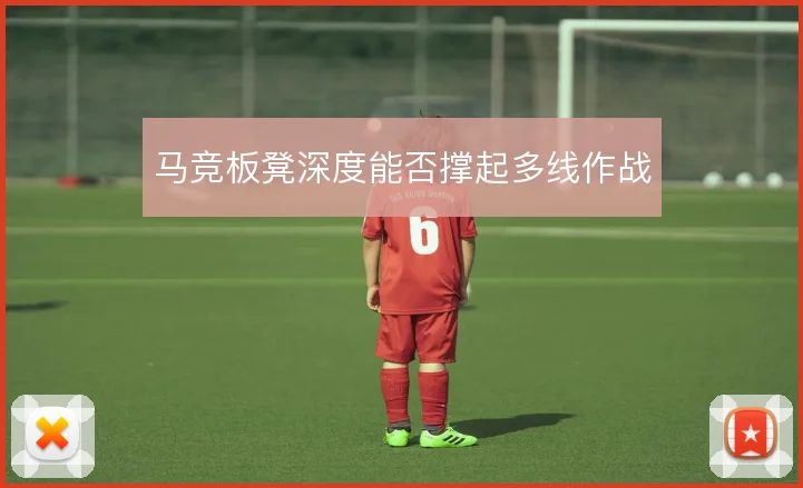 马竞板凳深度能否撑起多线作战