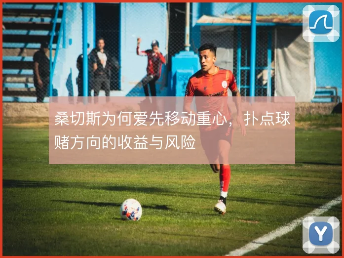 桑切斯为何爱先移动重心,扑点球赌方向的收益与风险