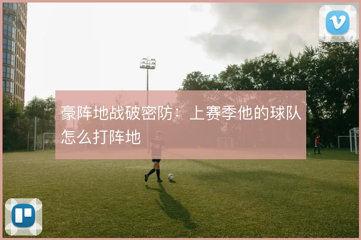 豪阵地战破密防:上赛季他的球队怎么打阵地