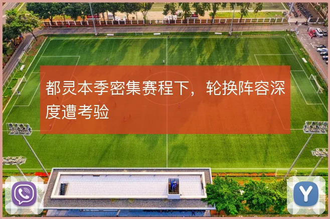 都灵本季密集赛程下，轮换阵容深度遭考验