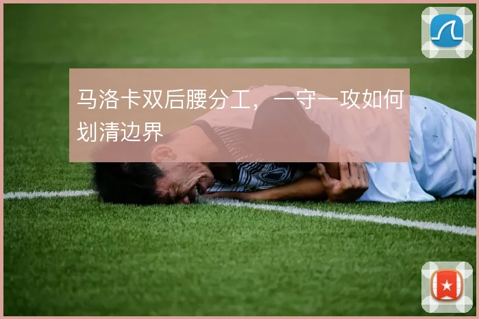 马洛卡双后腰分工，一守一攻如何划清边界