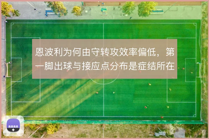 恩波利为何由守转攻效率偏低，第一脚出球与接应点分布是症结所在