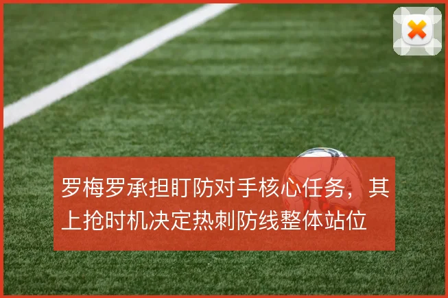 罗梅罗承担盯防对手核心任务，其上抢时机决定热刺防线整体站位