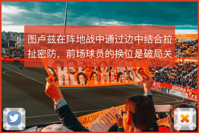 图卢兹在阵地战中通过边中结合拉扯密防，前场球员的换位是破局关键