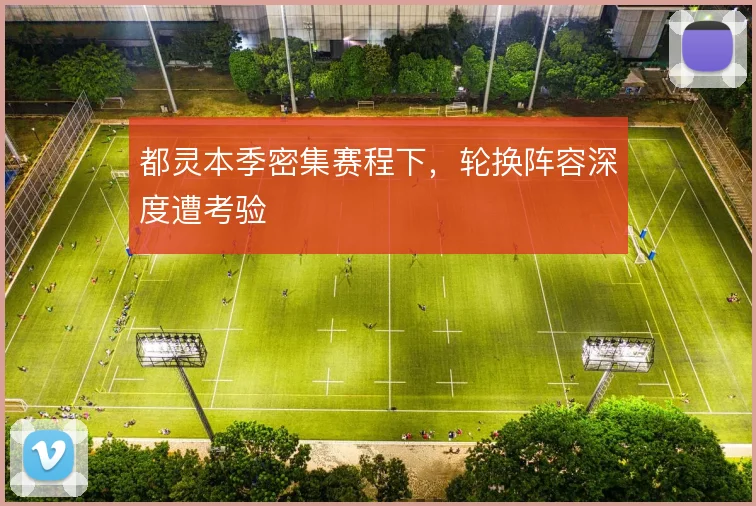 都灵本季密集赛程下，轮换阵容深度遭考验