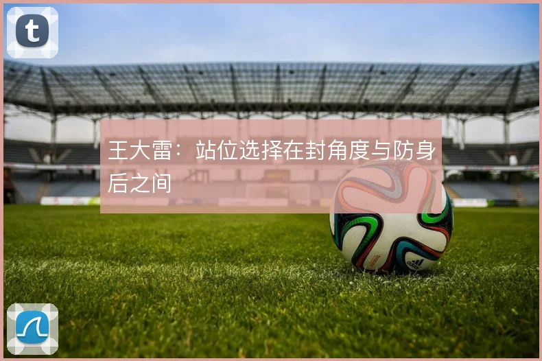王大雷:站位选择在封角度与防身后之间