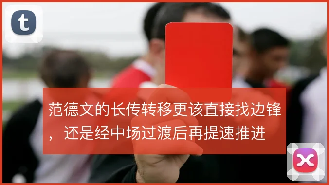 范德文的长传转移更该直接找边锋，还是经中场过渡后再提速推进