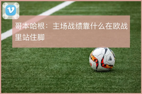哥本哈根：主场战绩靠什么在欧战里站住脚