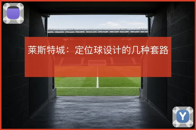莱斯特城：定位球设计的几种套路