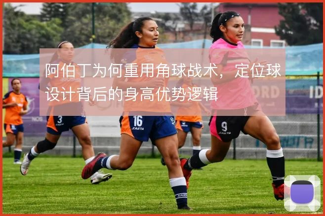 阿伯丁为何重用角球战术，定位球设计背后的身高优势逻辑