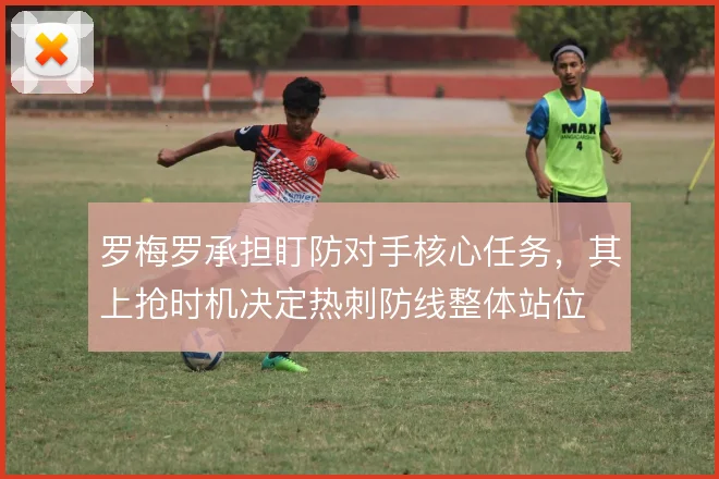 罗梅罗承担盯防对手核心任务，其上抢时机决定热刺防线整体站位