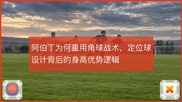 阿伯丁为何重用角球战术，定位球设计背后的身高优势逻辑