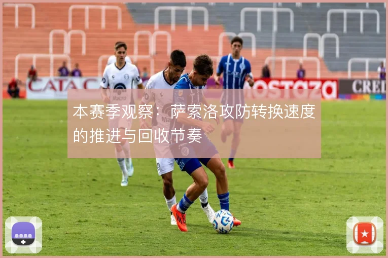 本赛季观察：萨索洛攻防转换速度的推进与回收节奏