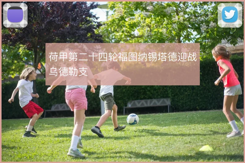 荷甲第二十四轮福图纳锡塔德迎战乌德勒支