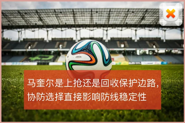 马奎尔是上抢还是回收保护边路，协防选择直接影响防线稳定性