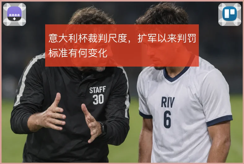 意大利杯裁判尺度，扩军以来判罚标准有何变化