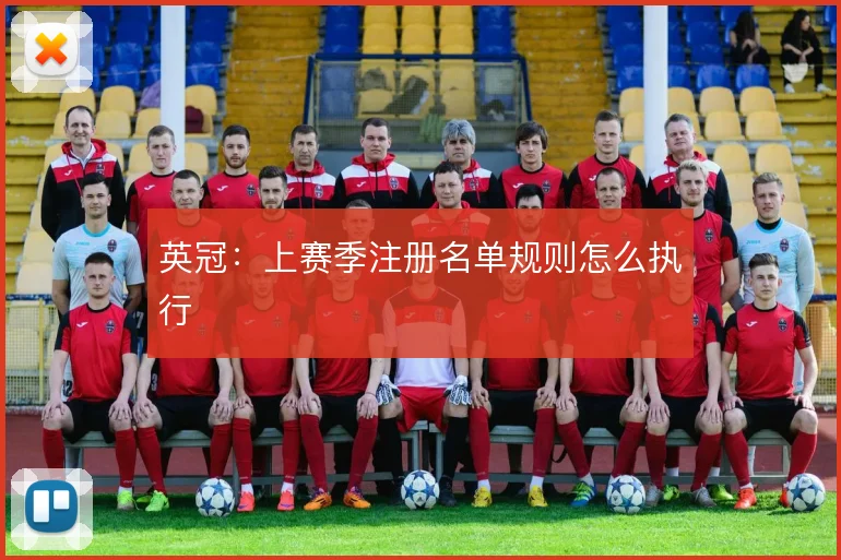 英冠:上赛季注册名单规则怎么执行