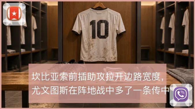 坎比亚索前插助攻拉开边路宽度,尤文图斯在阵地战中多了一条传中发起点