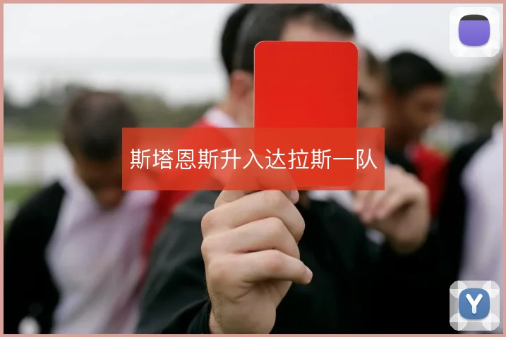 斯塔恩斯升入达拉斯一队