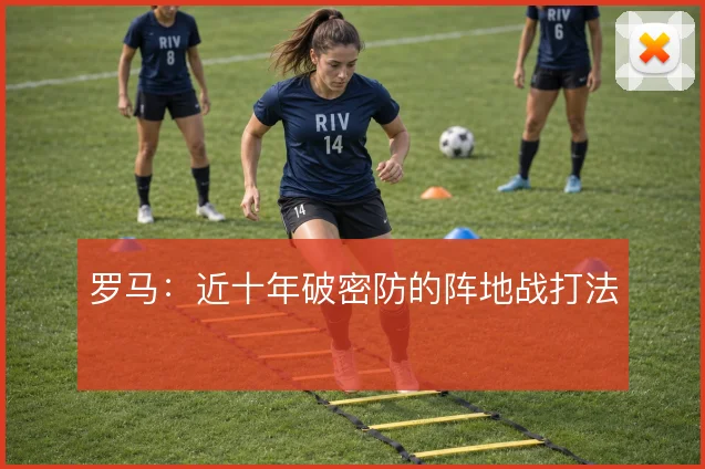 罗马:近十年破密防的阵地战打法