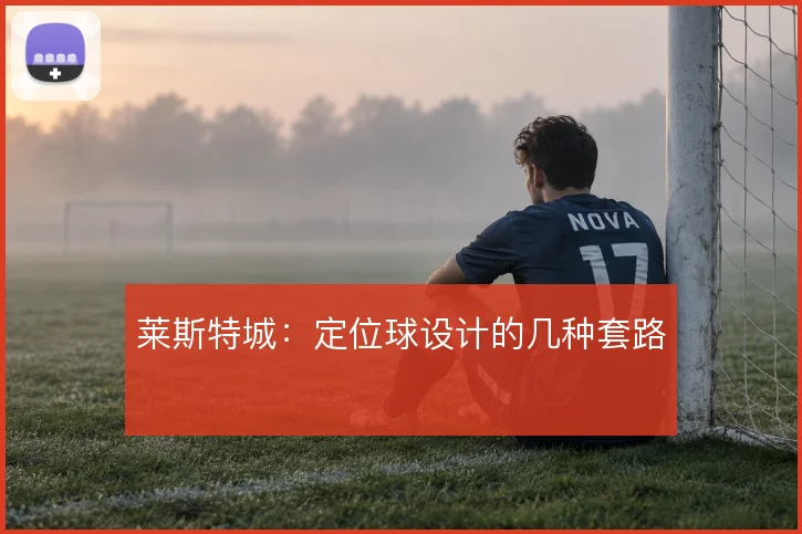 莱斯特城：定位球设计的几种套路