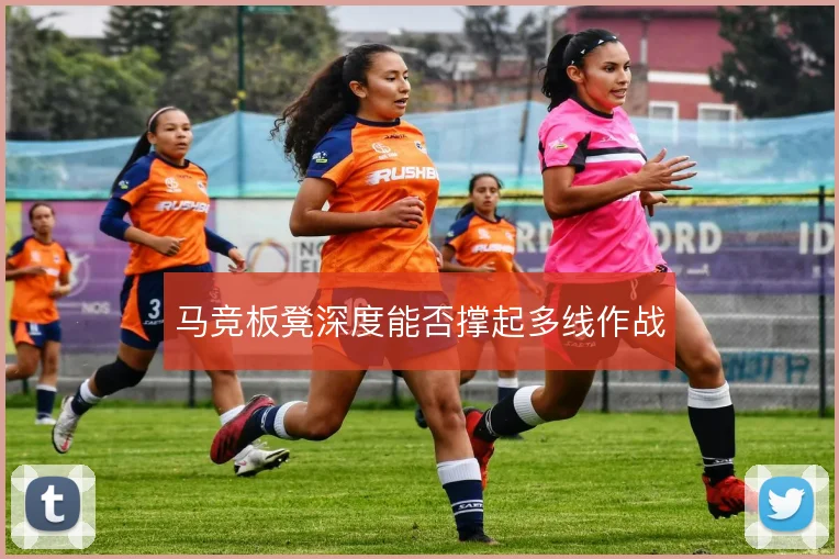 马竞板凳深度能否撑起多线作战