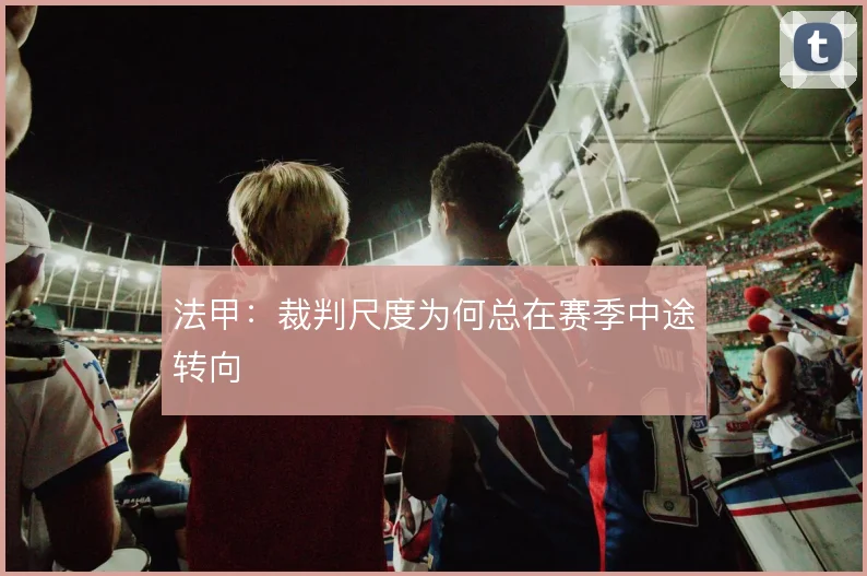 法甲：裁判尺度为何总在赛季中途转向