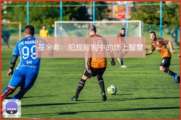 基米希:犯规控制中的场上智慧