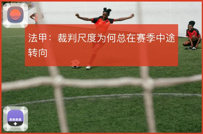 法甲：裁判尺度为何总在赛季中途转向