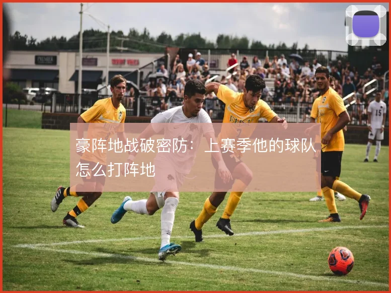 豪阵地战破密防:上赛季他的球队怎么打阵地